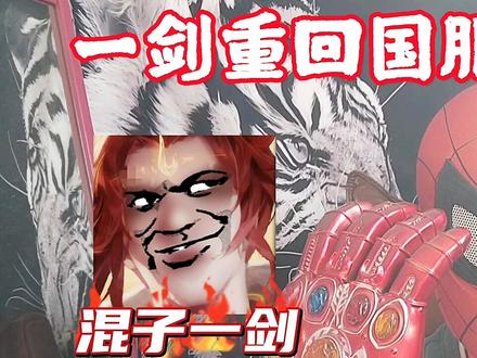 国服混子一剑【回归混子】:哼,你们难道不知道我是一个隐藏的高手吗?