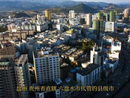 盘州是哪里呢 858de0ae14152264d782a0ff52ae2729~tplv-dy-resize-origshort-autoq-75:330.jpeg?x-expires=2019942000&x-signature=meVwFQ95VI93utbWBkzClmscTfE%3D&from=3213915784&s=PackSourceEnum_AWEME_DETAIL&se=false&sc=cover&biz_tag=pcweb_cover&l=202401070754050FD1FE3464056BE56C3D