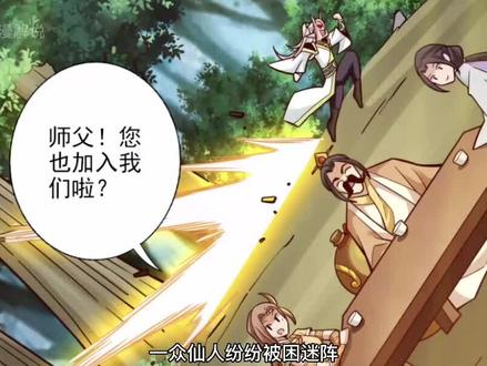 一众仙人被困迷阵  #漫画解说 #有声漫画 #二次元原创