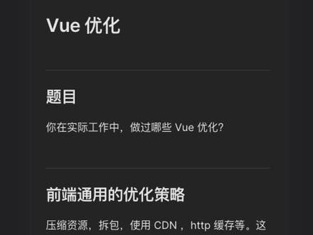 #100道前端面试题 #你在实际工作中,做过哪些 vue 优化 #vif 和 vshow 抖音