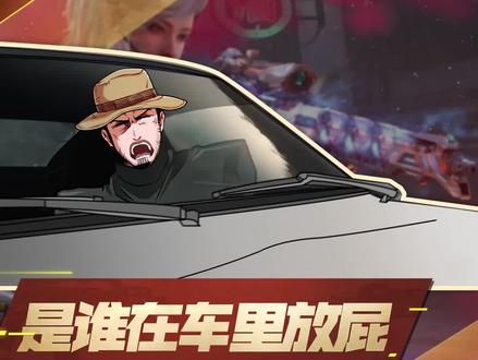 是谁在车里放屁一个有味道的视频