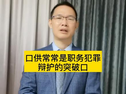 免职是什么罪 865ea99ed71072f46528cb854c34f429~tplv-dy-resize-origshort-autoq-75:330.jpeg?x-expires=2006056800&x-signature=UzW3dOZ9XNYB8ZU5nF26WMARXO0%3D&from=3213915784&s=PackSourceEnum_AWEME_DETAIL&se=false&sc=cover&biz_tag=pcweb_cover&l=202307301452071190D9E1E1FF82E8DA03