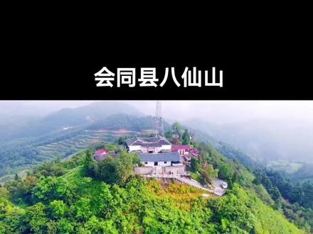 位于会同县蒲稳乡的八仙山在云雾中宛如仙境有多少人如果这里