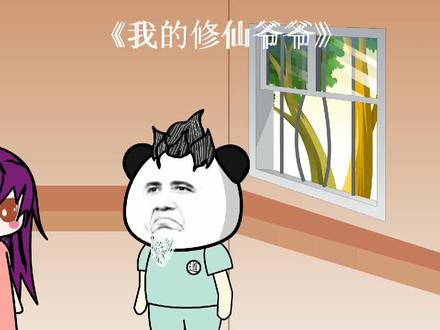 我的修仙爷爷第4集啥是修仙小说 #制作不易 #动画制作 #原创动画 #动画 #不喜勿喷 #动漫 #反转