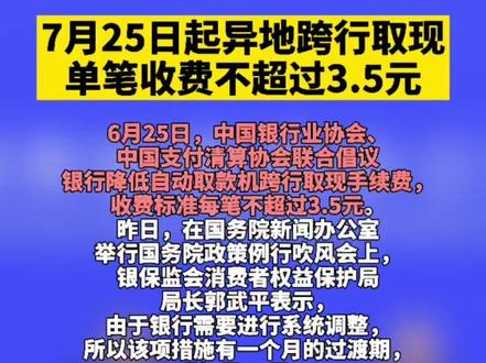 7月25日起异地跨行取现单笔收费不超过3.5元