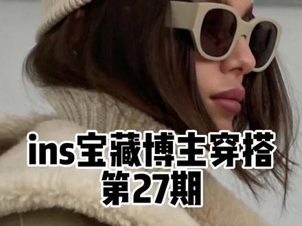 ins美女博主盘点 8b56de4291e208a4a7059f67251a61b8~tplv-dy-resize-origshort-autoq-75:330.jpeg?x-expires=1989705600&x-signature=cT5ewV9a0XJNQflI4lj0hhEBNYI%3D&from=3213915784&s=PackSourceEnum_AWEME_DETAIL&se=false&sc=cover&biz_tag=pcweb_cover&l=2023012208352548F1E50C72467DF0D974