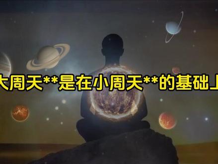 小周天大周天是怎么运行的-抖音