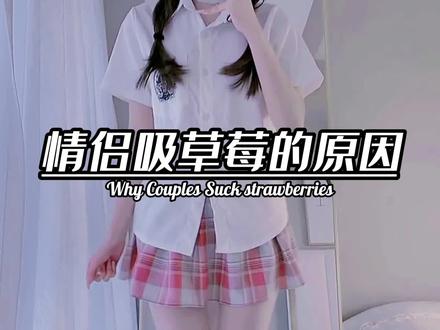 草莓是什么 8f7523a9158ba7c024fef76a32c8a41d~tplv-dy-resize-origshort-autoq-75:330.jpeg?x-expires=2006190000&x-signature=iwNmXK6%2BpdPUNJXKe9XilC%2BYm9U%3D&from=3213915784&s=PackSourceEnum_AWEME_DETAIL&se=false&sc=cover&biz_tag=pcweb_cover&l=2023080103431219630065AEE4613A80FA