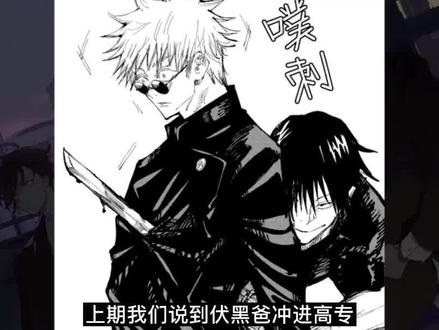 咒术回战星浆体事件 伏黑爸爸的计谋 我在抖音看动漫 充能计划 抖音 咒术回战星浆体事件 伏黑爸爸的计谋 我在抖音看动漫 充能计划 抖音