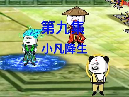 第9集：蜀黍我要吃糖糖，小屁孩一边去，叔叔这边没糖#沙雕修仙动画 #小说推荐 #原创动画 #小说 #修仙小说