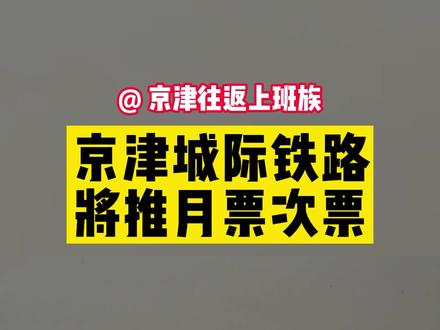 京津城际推出30日定期票和20次计次票