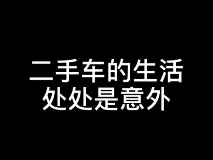 二手车的生活处处是意外98#车贩子日常 #搞笑视频 #反转 - 抖音