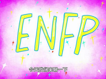 espf和enfp的区别-抖音