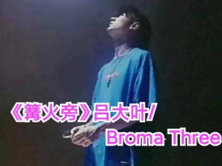 你还在小时候的篝火旁吗 你还在小时候的篝火旁吗英语 你还坐在小时候的篝火旁什么意思 抖音 你还在小时候的篝火旁吗 你还在小时候的篝火旁吗英语 你还坐在小时候的篝火旁什么意思 抖音