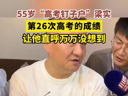 “高考钉子户”梁实成绩 a0193670e0777cc5444346dd8390b61c~tplv-dy-resize-origshort-autoq-75:330.jpeg?x-expires=2002892400&x-signature=jtHg5P7Rm87FWKSPLtbiAqfaK38%3D&from=3213915784&s=PackSourceEnum_AWEME_DETAIL&se=false&sc=cover&biz_tag=pcweb_cover&l=2023062323475734867AC5690D0D4FF2B5