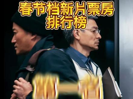 票房实时排行榜今日 a0a6b8d4a2a67e190a3e4af1f2168281~tplv-dy-resize-origshort-autoq-75:330.jpeg?x-expires=1994979600&x-signature=WVwlQeKAIAbE6Z9oF3cwm17YquY%3D&from=3213915784&s=PackSourceEnum_AWEME_DETAIL&se=false&sc=cover&biz_tag=pcweb_cover&l=202303240929475013F4BEE22D5A6F1672