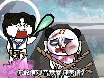 《无敌猴子》你敢信观音竟暴打唐僧？而这波操作竟是如来所教？#希望能火 #沙雕动画 #轻漫计划