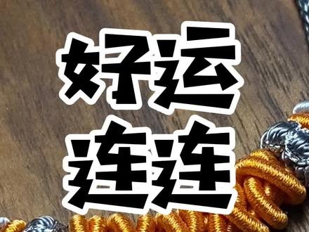 新的一年安排一个好运连连希望所有美好祝福都在你身上应验心想事橙