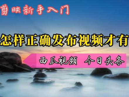 怎样把视频发布到头条 a2fb04fc19c7ec3a6ae6a2ff67e9522f~tplv-dy-resize-origshort-autoq-75:330.jpeg?x-expires=2024931600&x-signature=ZCzuq6aiJ5RymuJK0OS%2FLshHlS0%3D&from=3213915784&s=PackSourceEnum_AWEME_DETAIL&se=false&sc=cover&biz_tag=pcweb_cover&l=20240305015047B9A126A58233D02F7CF4