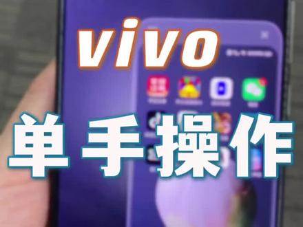 vivo手机怎么弄小屏 a476bb28be4a43f8a3f03f106726d3de~tplv-dy-resize-origshort-autoq-75:330.jpeg?x-expires=2003029200&x-signature=eUUTYGfY2fxkH1%2Brdbj%2By%2BigXz4%3D&from=3213915784&s=PackSourceEnum_AWEME_DETAIL&se=false&sc=cover&biz_tag=pcweb_cover&l=2023062513425810970B2DDA27A80DC4F7