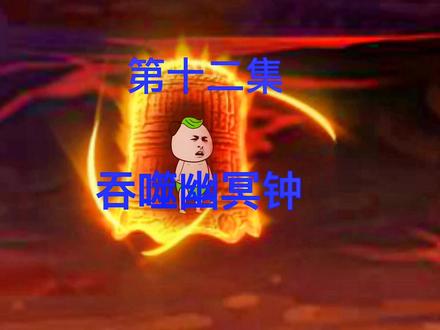 第12集：破护宗大阵，吞噬黑魔灭幽冥宗#小说推荐 #沙雕修仙动画 #原创动画 #小说 #修仙小说 @DOU+小助手