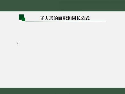 正方形面积 正方形面积求边长怎么算 正方形面积等于对角线的平方除以2 抖音 正方形面积 正方形面积求边长怎么算 正方形面积等于对角线的平方除以2 抖音