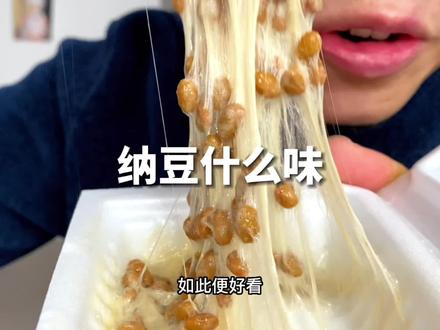 纳豆是什么豆呢 a5ed09a319b913dc67f430ad0ae0b51c~tplv-dy-resize-origshort-autoq-75:330.jpeg?x-expires=2016979200&x-signature=dCPTDtnMuT4IGsK%2FSAegaxJq7Yo%3D&from=3213915784&s=PackSourceEnum_AWEME_DETAIL&se=false&sc=cover&biz_tag=pcweb_cover&l=20231204005229DD4BC46612609D14DDDC