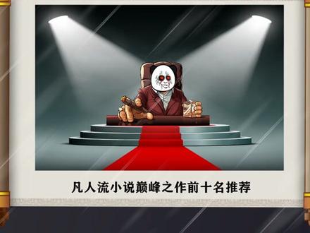 修真小说巅峰 a6b26e445bc292effaec9b23d707d580~tplv-dy-resize-origshort-autoq-75:330.jpeg?x-expires=1998568800&x-signature=qHwmywGdD%2Fp5Wx4DEYPD1c3aQbw%3D&from=3213915784&s=PackSourceEnum_AWEME_DETAIL&se=false&sc=cover&biz_tag=pcweb_cover&l=20230504221015CD65F26851DA0B27DC07