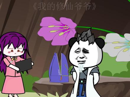 我的修仙爷爷第55集江璃开始怀疑叶枫，小团团迎来自己的暗黑日 #沙雕动画 #沙雕修仙 #二次元 #搞笑