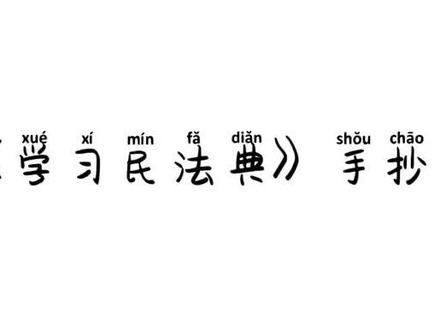 民法典内容包括哪些 aac400acffcf6630d7adf96013388d17~tplv-dy-resize-origshort-autoq-75:330.jpeg?x-expires=2011143600&x-signature=ixa0vYE%2FHU%2Fjcs%2B4L%2FFIwE9eS2o%3D&from=3213915784&s=PackSourceEnum_AWEME_DETAIL&se=false&sc=cover&biz_tag=pcweb_cover&l=202309271139582FD13A909BE1B508616C