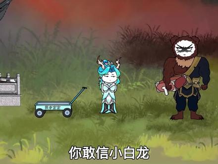 你敢信小白龙竟能靠方言逼退黑熊精吗？#希望能火 #沙雕动画 #轻慢计划
