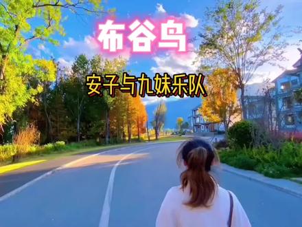 布谷鸟视频完整大全 ad7264a243bb954dca9fb8a6b0753eb2~tplv-dy-resize-origshort-autoq-75:330.jpeg?x-expires=2000959200&x-signature=PwMvhJV%2FXlbqitQ8bC4ixXiBYtI%3D&from=3213915784&s=PackSourceEnum_AWEME_DETAIL&se=false&sc=cover&biz_tag=pcweb_cover&l=20230601142849D13A6BF539D1C26B12C5