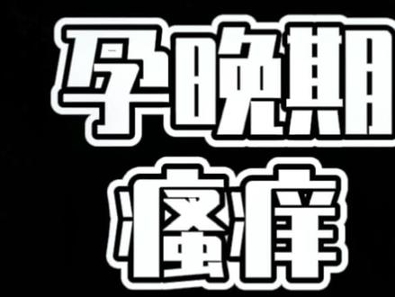 怀孕肚皮痒怎么了 adb8416c197c72b049605d6cb0505cbc~tplv-dy-resize-origshort-autoq-75:330.jpeg?x-expires=2016000000&x-signature=c%2FvoyV4LUhnzeX1r4LGWrjI0KDY%3D&from=3213915784&s=PackSourceEnum_AWEME_DETAIL&se=false&sc=cover&biz_tag=pcweb_cover&l=20231122161129E6AC73093A6E54757C34