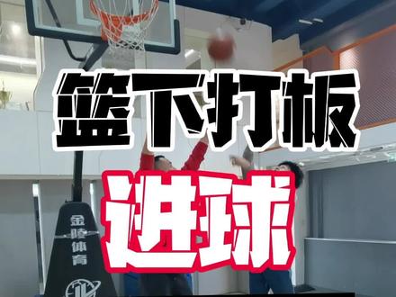 篮下打板方法集合,学起来#投篮训练 #篮球 #抖音小助手 - 抖音