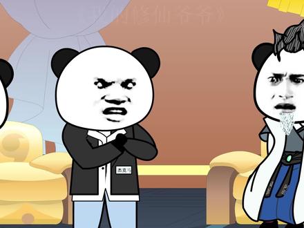 我的修仙爷爷第44集杰克马拜师，我是第二谁是第一？ #二次元 #无厘头 #沙雕动画 #修仙 #搞笑 #动画制作