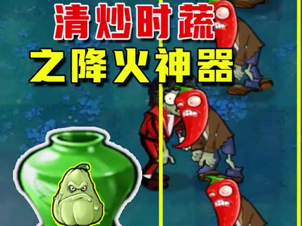 方块零零幺:植物大战僵尸:清炒时蔬之降火神器(上),天气热了,快来降降
