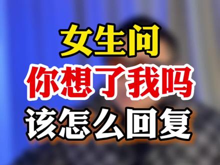 高情商聊天说你想我了吗,高情商聊天:如何表达“你想我了吗?”
