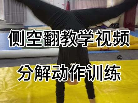 侧空翻教学视频零基础侧空翻分解动作训练方法