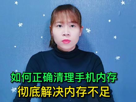 华为手机怎么清内存最有效 b39d64548c32797b79ffcd9229cc719e~tplv-dy-resize-origshort-autoq-75:330.jpeg?x-expires=1997013600&x-signature=MSYmGyvnJAI%2BDrP0HHaQKTgcgyY%3D&from=3213915784&s=PackSourceEnum_AWEME_DETAIL&se=false&sc=cover&biz_tag=pcweb_cover&l=20230416223120409BCDA9DC0EF3C88C30