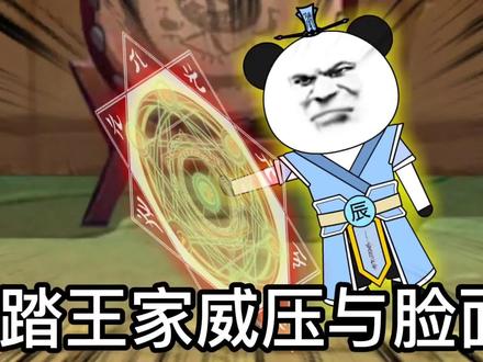 先是打王家的脸面，然后再次把王家的门牌给碾碎！真是大快人心 #充能计划 #二次元原创 #沙雕动画
