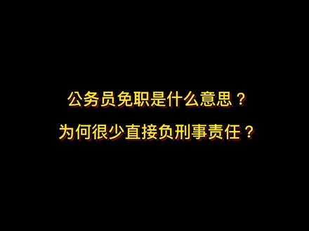 免职是什么意思呀 b8ee16f014dea3a61c463593c2a4552b~tplv-dy-resize-origshort-autoq-75:330.jpeg?x-expires=2014675200&x-signature=LA5XSL3R0IPvcQtepFhjDu81%2Fnc%3D&from=3213915784&s=PackSourceEnum_AWEME_DETAIL&se=false&sc=cover&biz_tag=pcweb_cover&l=2023110708471435BAD4A05AF6804559AA