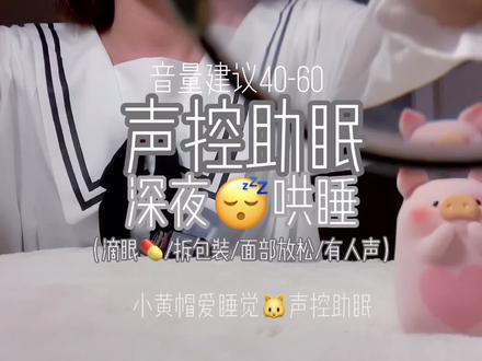 哄睡帽上线!#asmr #助眠 #asmr助眠视频