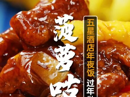 菠萝古老肉的正宗做法视频 bb1803108a239206c849cf8888d4eab2~tplv-dy-resize-origshort-autoq-75:330.jpeg?x-expires=1994922000&x-signature=BtIzH0%2FbzhWUFtViQYt1El4YgXs%3D&from=3213915784&s=PackSourceEnum_AWEME_DETAIL&se=false&sc=cover&biz_tag=pcweb_cover&l=202303231713362B1897666150BA059D2E