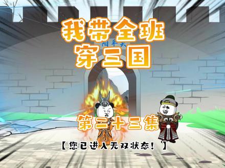 我带全班穿三国第二十三集 #动画制作 #原创动画 #沙雕动画 #穿越三国 #全班穿越三国 #熊猫人动画