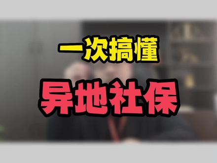 怎么去外地交社保 bf119534cfc9384ae35b24e4eda37ce2~tplv-dy-resize-origshort-autoq-75:330.jpeg?x-expires=2017342800&x-signature=3AYzBTElZ%2BvPFe2ugcsC1PCRDb0%3D&from=3213915784&s=PackSourceEnum_AWEME_DETAIL&se=false&sc=cover&biz_tag=pcweb_cover&l=20231208054230B29ECF33EF2D592E3D33