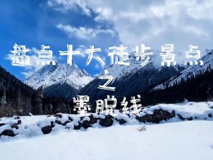 徒步旅行路线地图 bfe7cf4f608496ee7fe099d43d6a217b~tplv-dy-resize-origshort-autoq-75:330.jpeg?x-expires=2010661200&x-signature=FE%2F%2FdJ%2FmWLoz4izmthBB5SPB15A%3D&from=3213915784&s=PackSourceEnum_AWEME_DETAIL&se=false&sc=cover&biz_tag=pcweb_cover&l=2023092121424484193BDCE3E1F91FCCDE