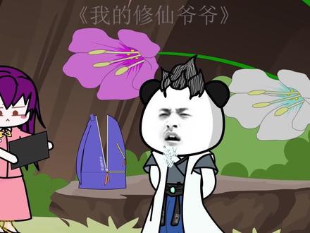 我的修仙爷爷第56集野外求生就是玩儿，顺便来个小烧烤 #沙雕动画 #沙雕修仙 #二次元 #搞笑 #制作不易