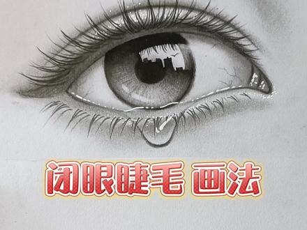 眼睛绘画教程闭眼睫毛画法珍藏快来试一试吧