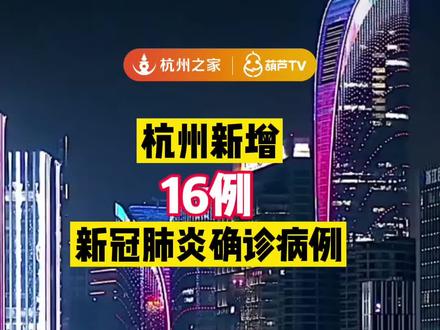 3月11日21时3月12日10时杭州新增16例新冠肺炎确诊病例均为轻型来源