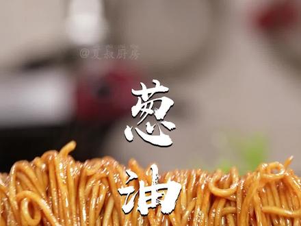 葱花面怎么做 光头强里的葱花面怎么做 酱油葱花面怎么做 抖音 葱花面怎么做 光头强里的葱花面怎么做 酱油葱花面怎么做 抖音